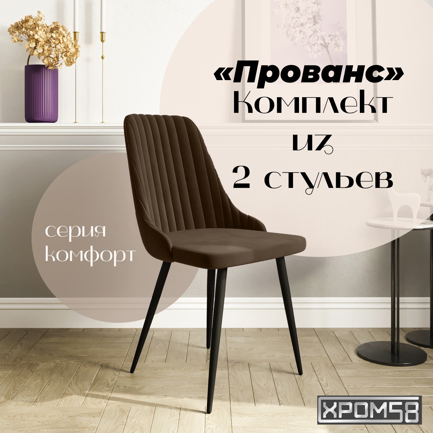 

Стулья для кухни Хром58 Прованс комплект 2 шт, Прованс
