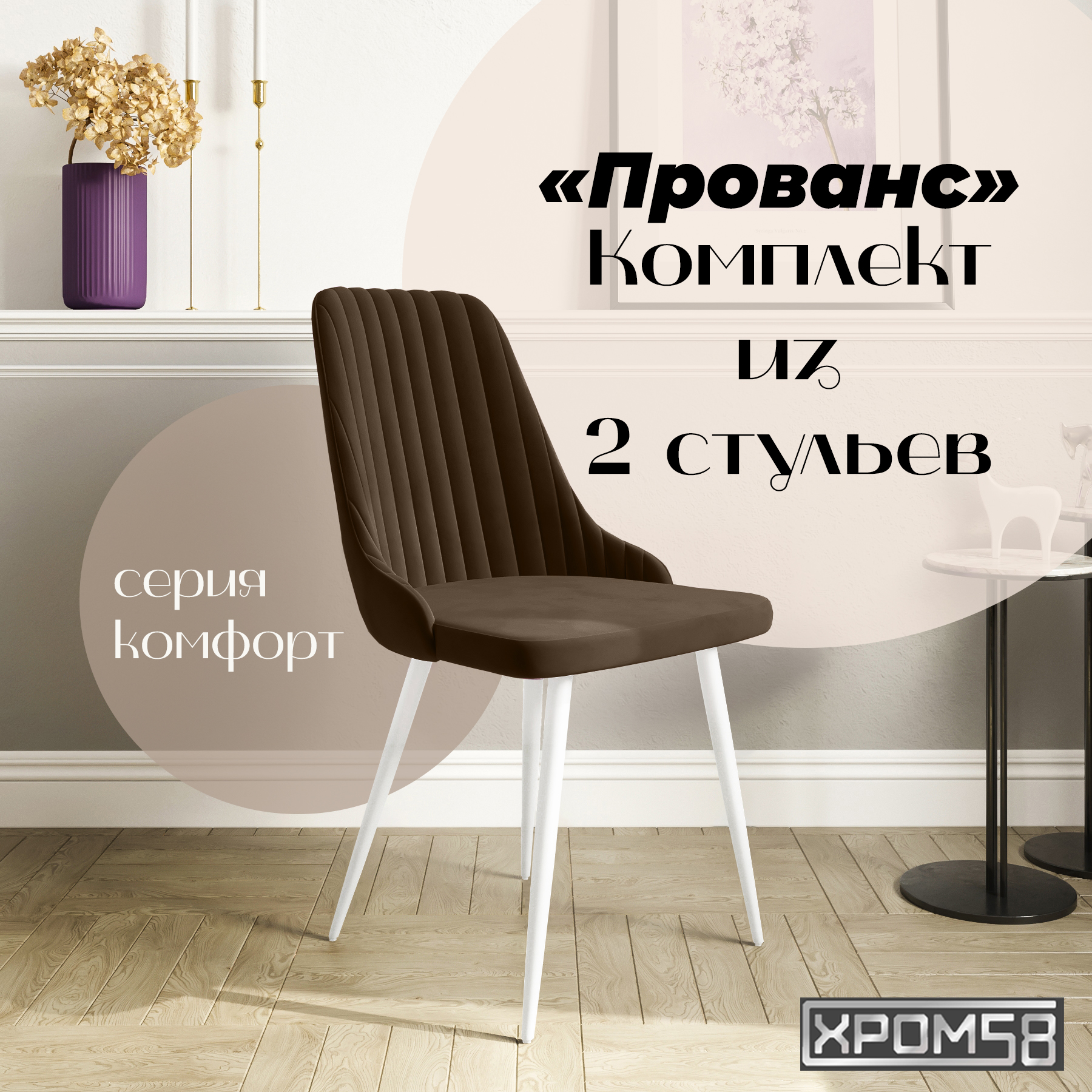 

Стулья для кухни Хром58 Прованс комплект 2 шт, Прованс