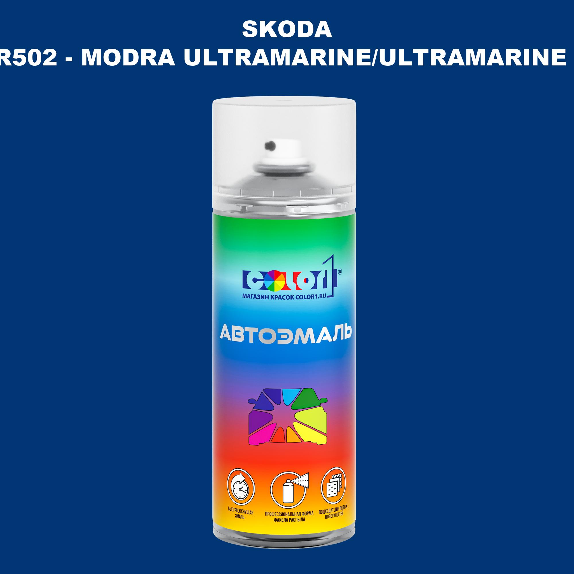 

Аэрозольная краска COLOR1 для SKODA, цвет R502 - MODRA ULTRAMARINE/ULTRAMARINE BLAU, Прозрачный