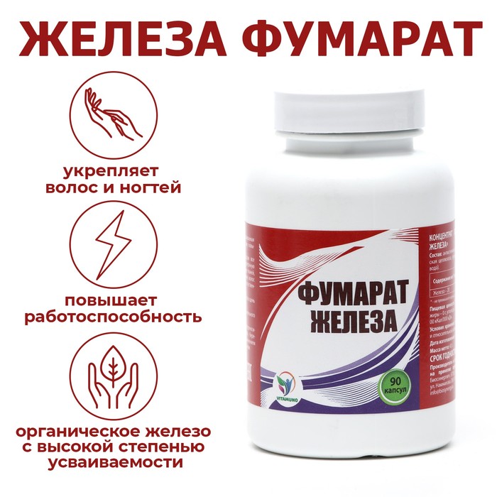 Железа фумарат Vitamuno, капсулы 90 шт.