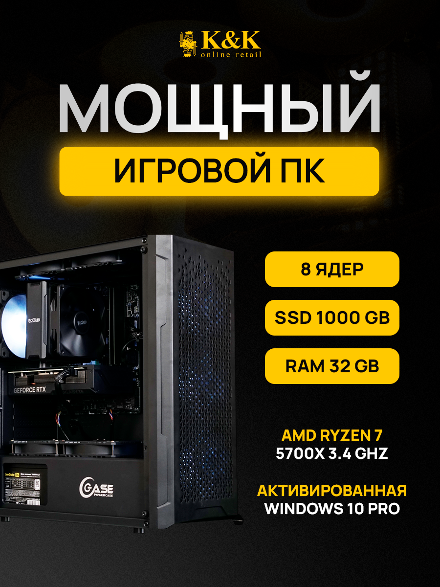 Системный блок K&K Ryzen 7 5700X/RTX 4060 8Gb/32Gb/1Tb SSD