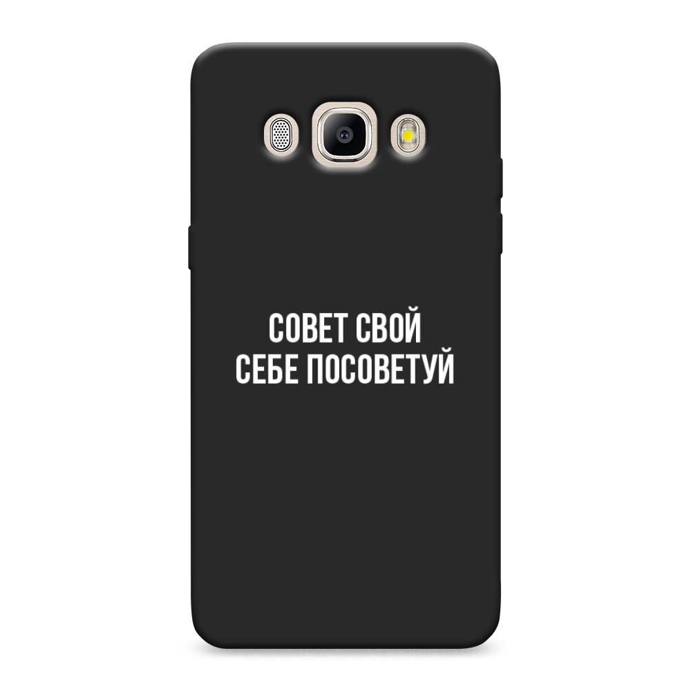 

Чехол Awog на Samsung Galaxy J5 2016 / Самсунг J5 2016 "Совет свой себе посоветуй", Бежевый, 22752-1