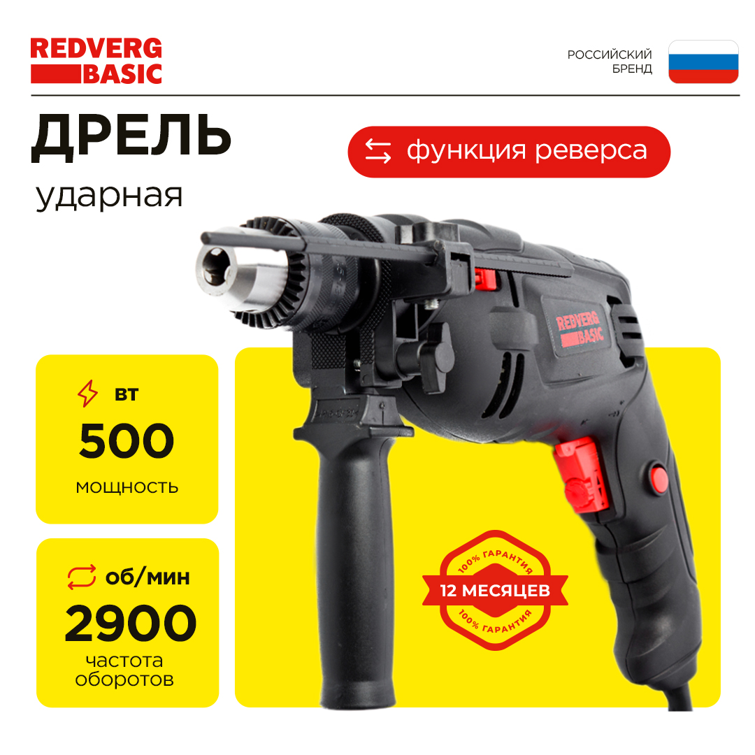 Дрель ударная RedVerg ID 500 Basic 500 Вт 2900 обмин ЗВП 13мм деревометалл 2513 мм 2110₽