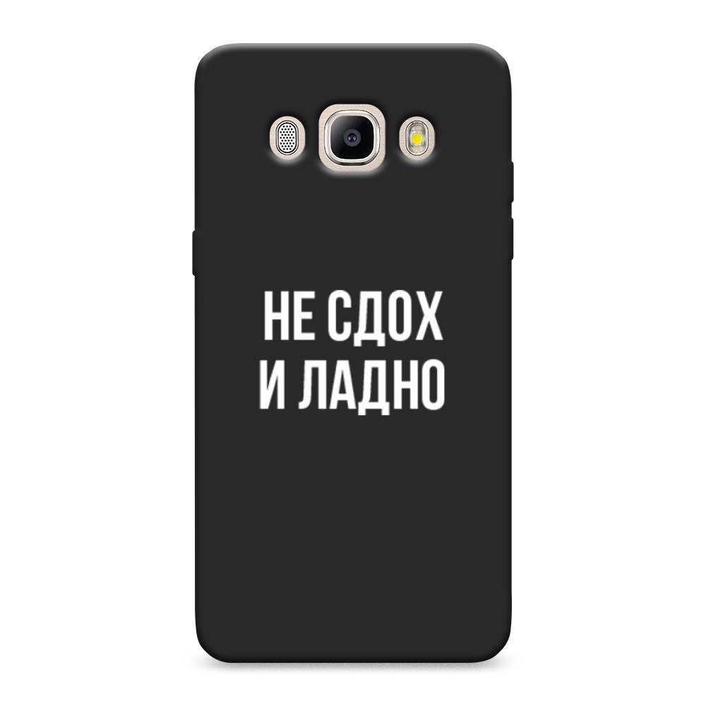 

Чехол Awog на Samsung Galaxy J5 2016 / Самсунг J5 2016 "Не сдох и ладно", Бежевый;белый;прозрачный, 22752-1