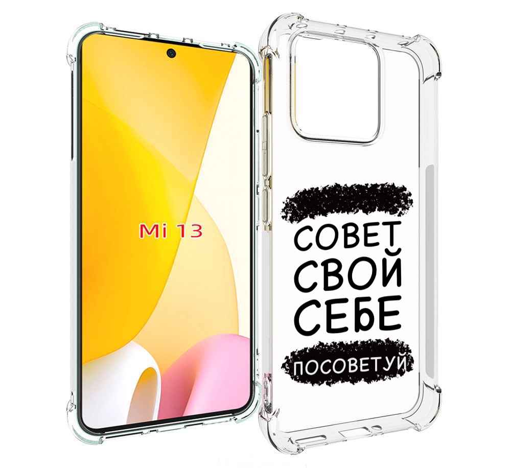 

Чехол MyPads Совет-свой-себе-посоветуй для Xiaomi 13, Прозрачный, Tocco