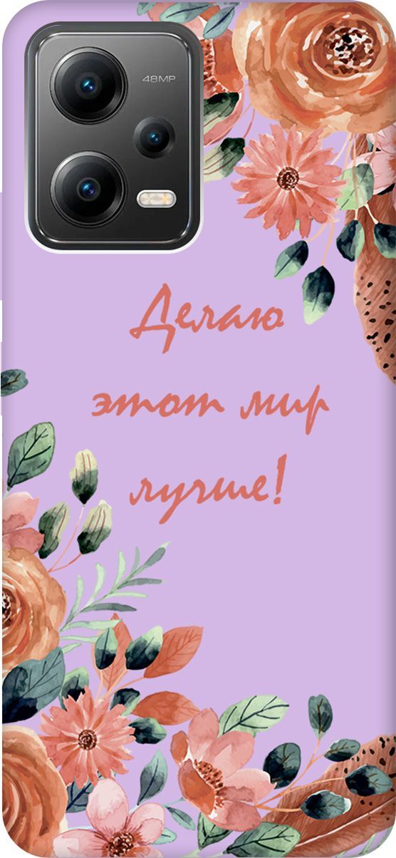 

Чехол на Xiaomi Poco X5 5G "Making The World Better" сиреневый, Фиолетовый;красный, 158241