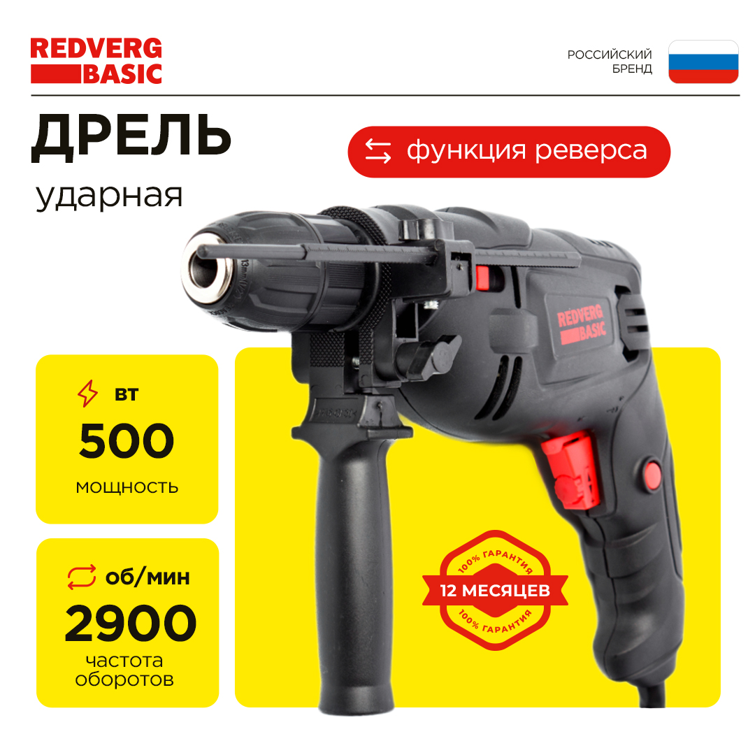 Дрель ударная RedVerg ID 500 S Basic 500Вт 2900 обмин БЗП 13мм деревометалл 2513 мм 2090₽