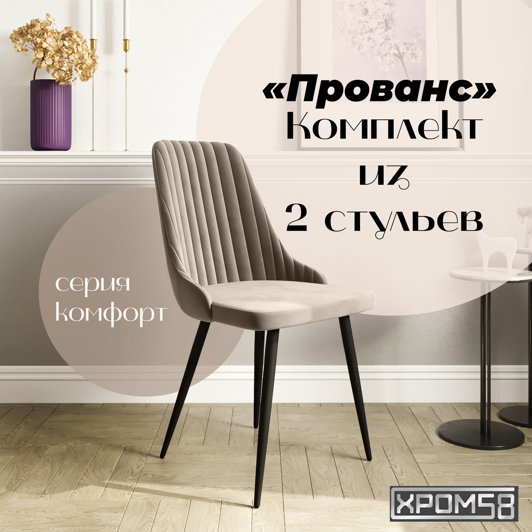 

Стулья для кухни Хром58 Прованс комплект 2 шт, Прованс