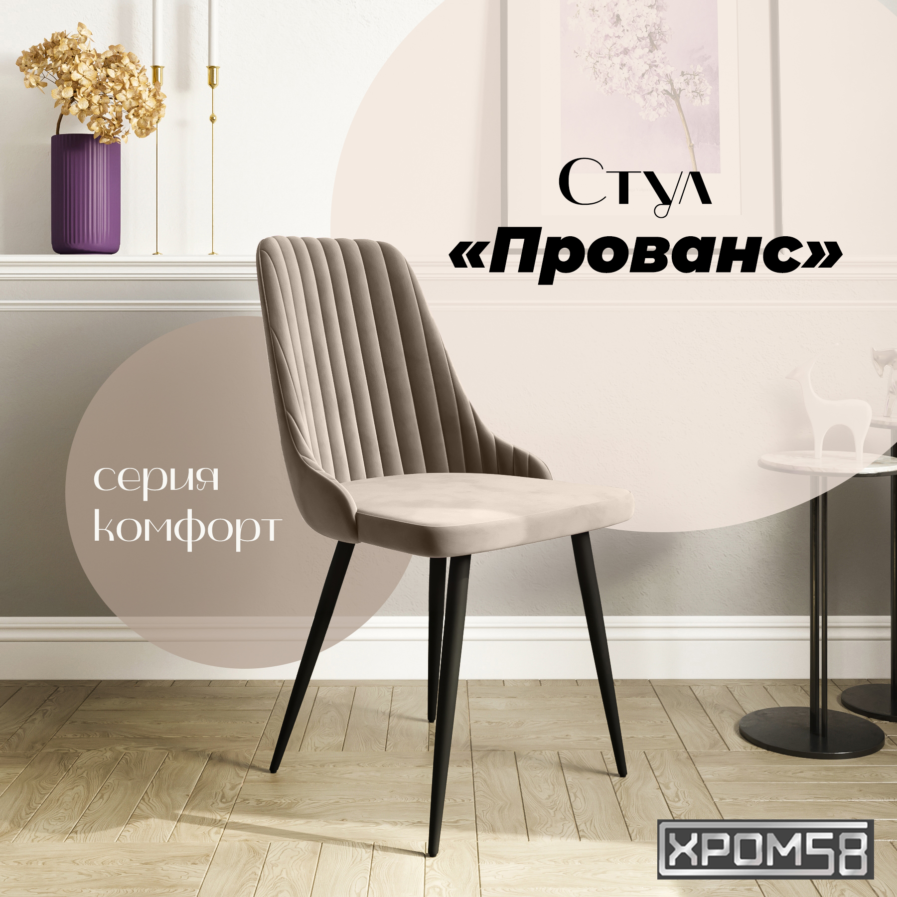 

Стул для кухни Хром58 Прованс, Прованс
