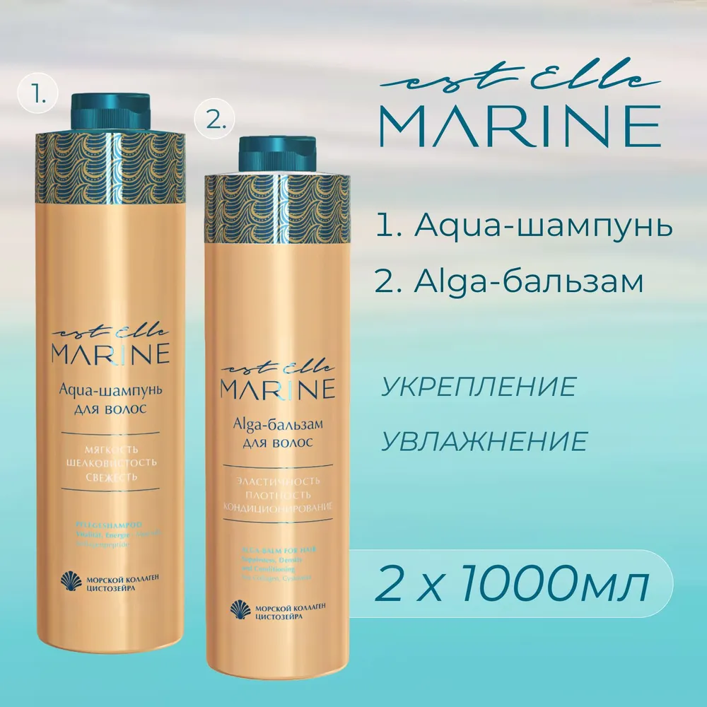 

Набор Estel Professional Est Elle Marine для увлажнения волос шампунь 1000 бальзам 1000