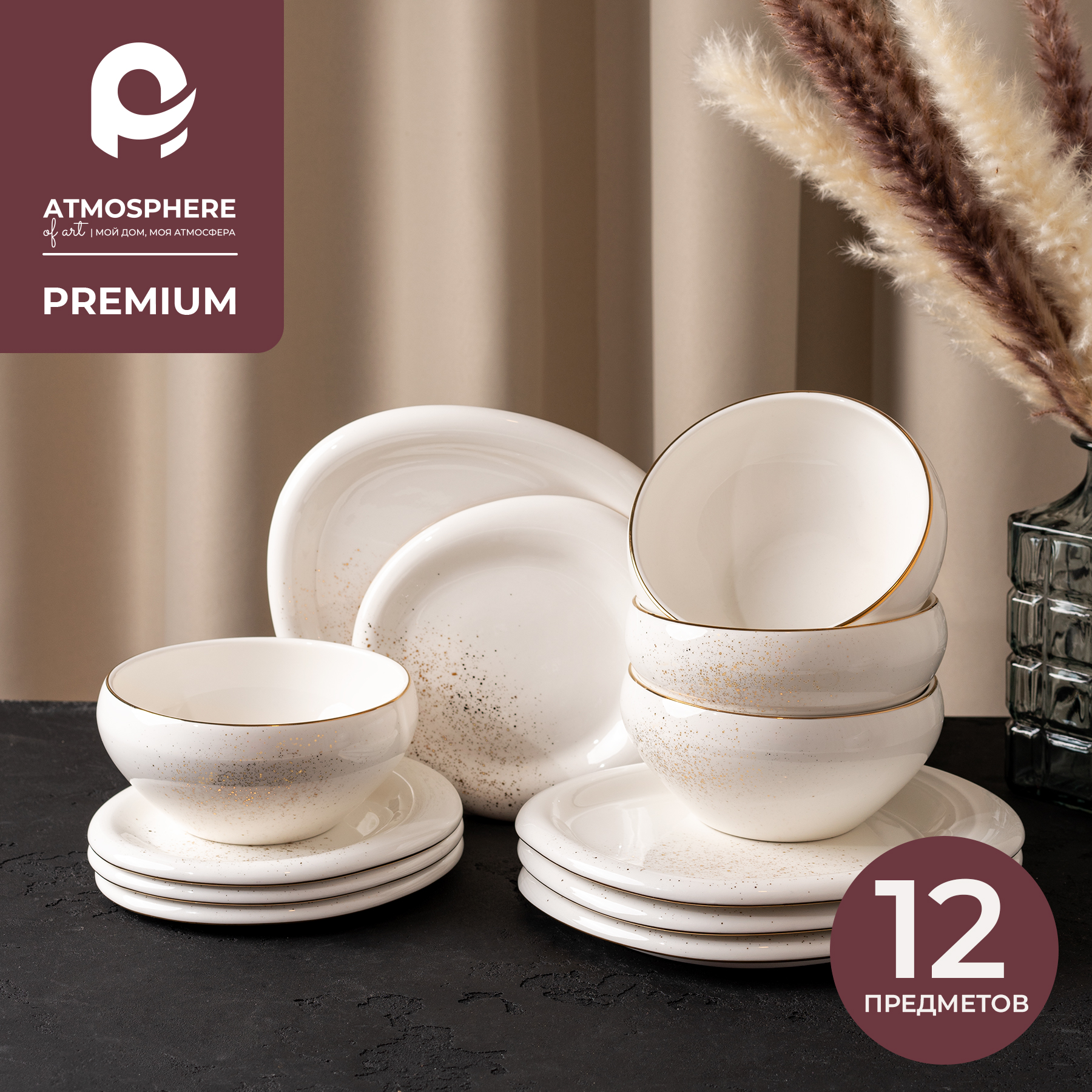 Набор столовой посуды ATMOSPHERE of art Stellare сервиз фарфоровый на 4 персоны