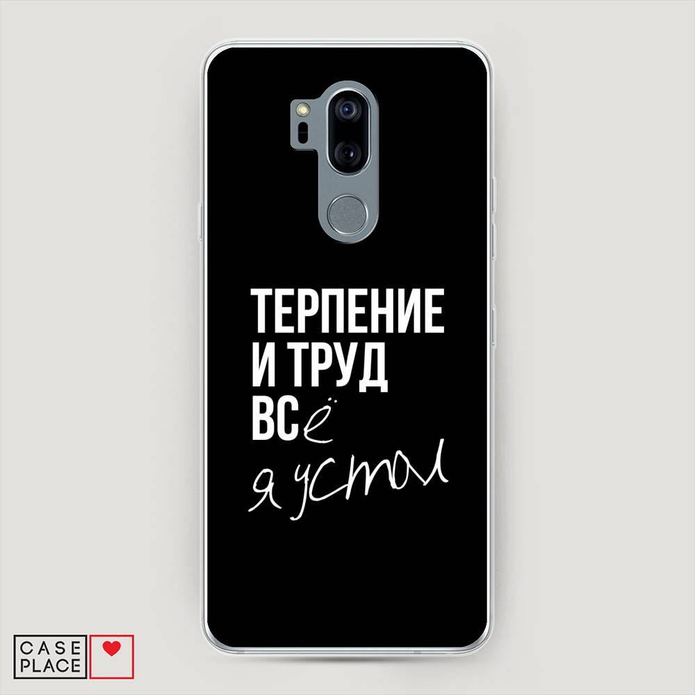 

Чехол Awog "Терпение и труд" для LG G7 ThinQ, 83450-6