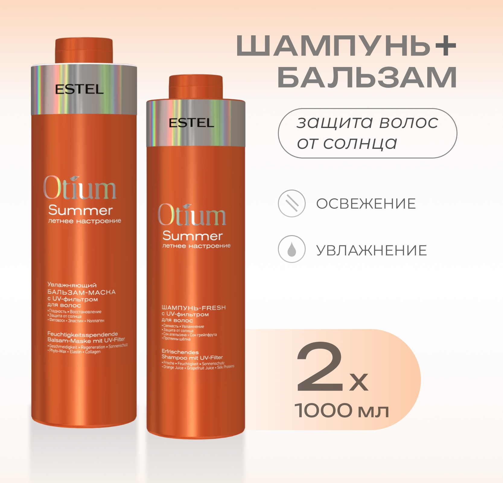 

Набор Estel Professional Otium для защиты от солнца 1000мл 1000мл