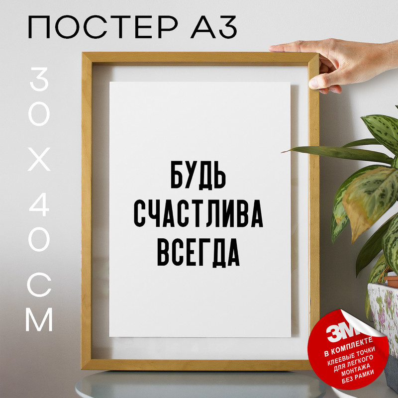 

Плакат интерьерный, Будь счастлива всегда PS880 30х40, рамка А3, PS880