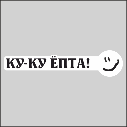 

Наклейка Наклейки за Копейки Ку ку та! смайл 20х4см, ННН-2244