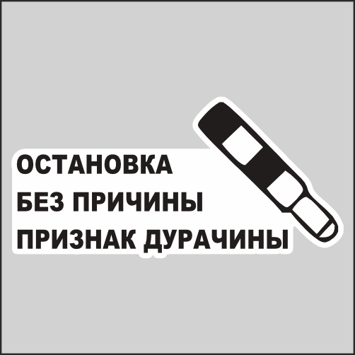 

Наклейка Наклейки за Копейки Остановка без причины 20х9см, ННН-2206