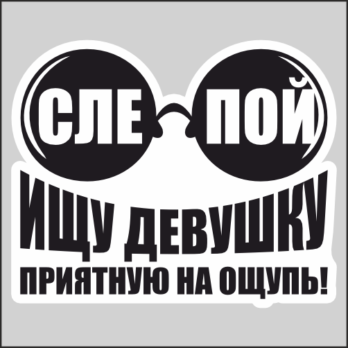 

Наклейка Наклейки за Копейки Ищу девушку холостяк 17х13 см, ННН-2192
