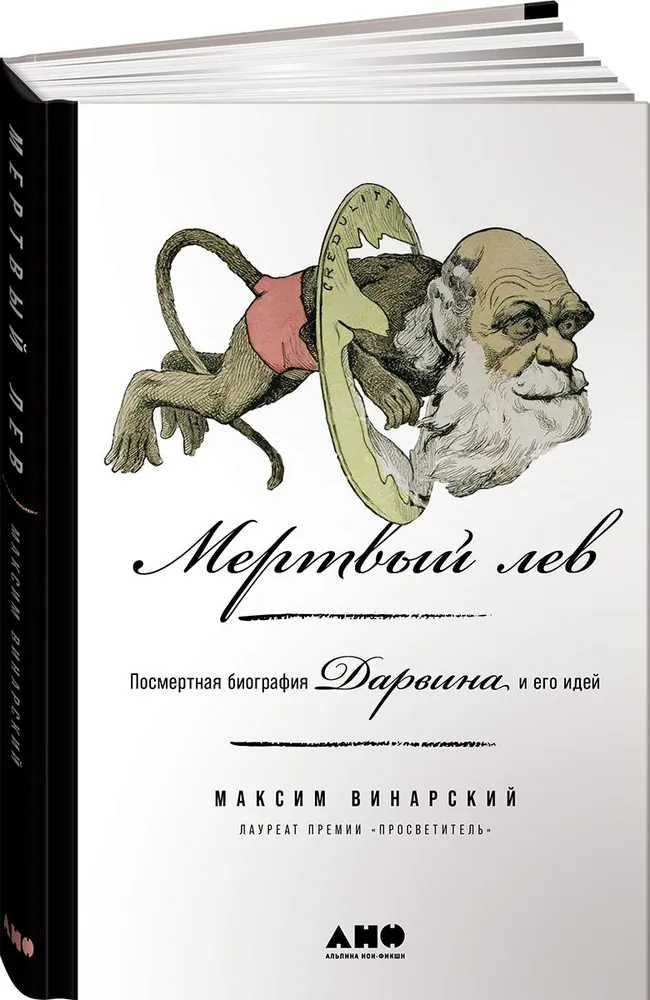 

Мертвый лев: Посмертная биография Дарвина и его идей