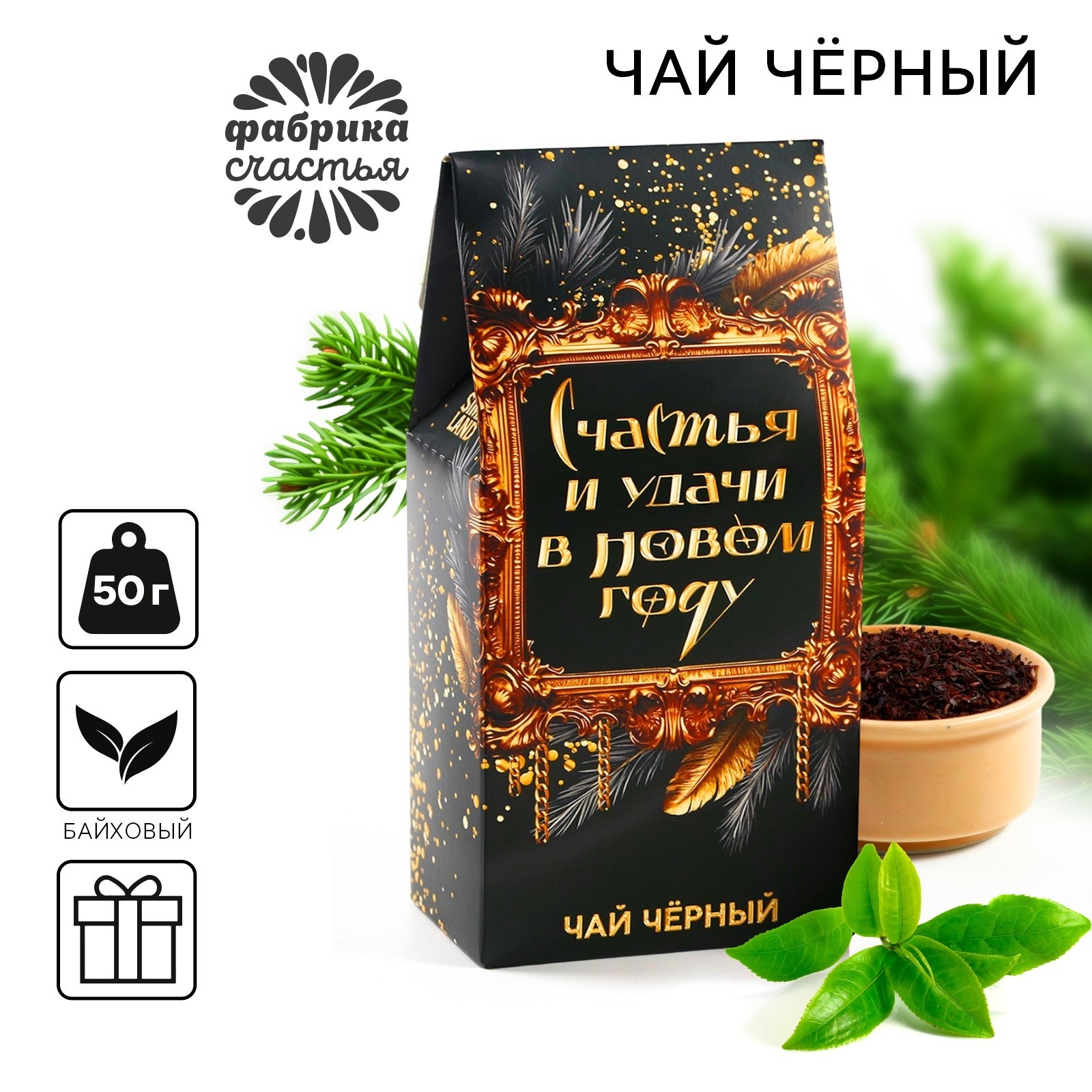 

Чай чёрный Фабрика счастья Счастья и удачи в Новом году, 50 г, С Новым годом!