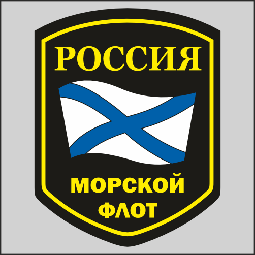 

Наклейка Наклейки за Копейки шеврон российский флот 17х13см, ННН-1892