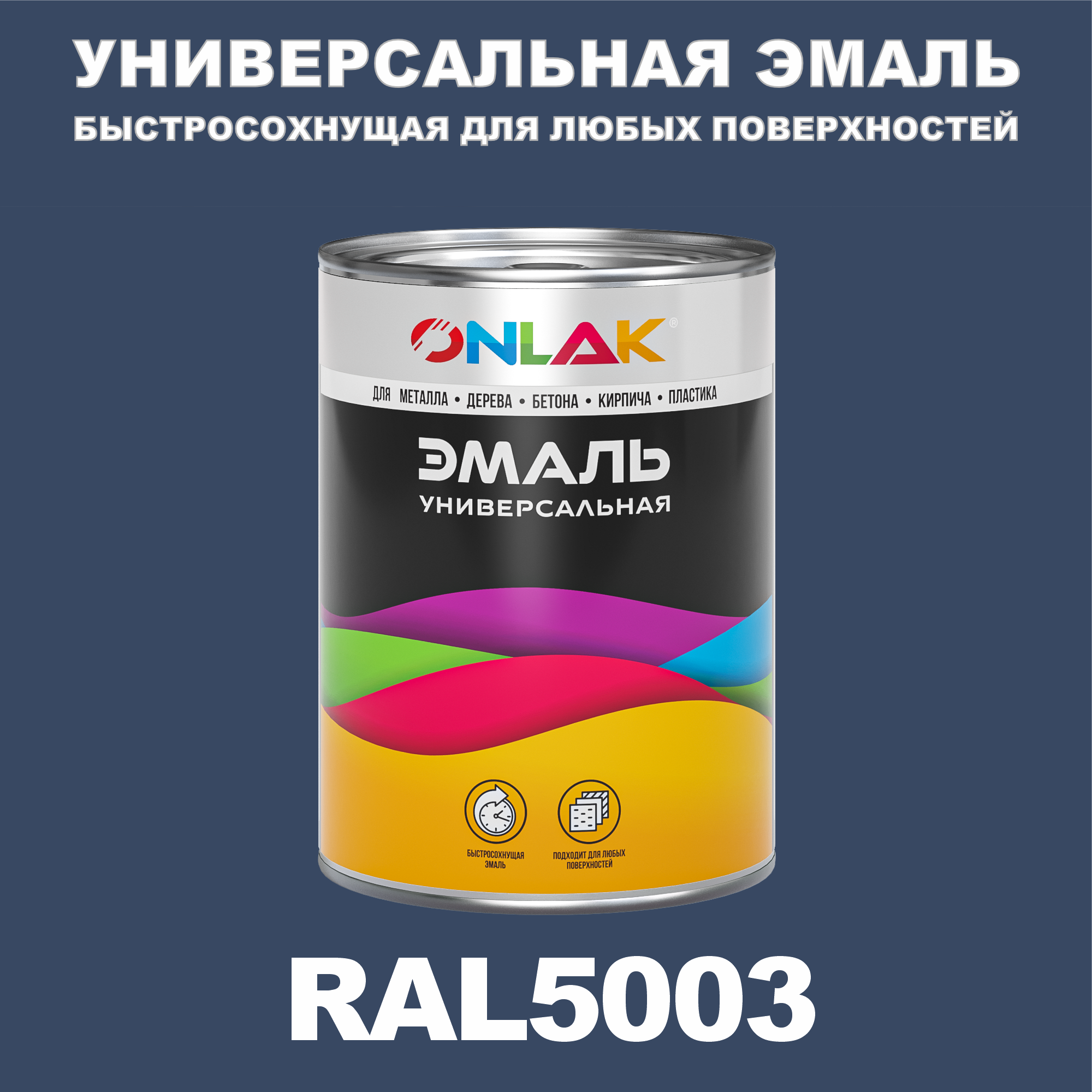 

Эмаль ONLAK Универсальная RAL5003 по металлу по ржавчине для дерева бетона пластика, Синий, RAL-UNBSGK1MT-1kg-email