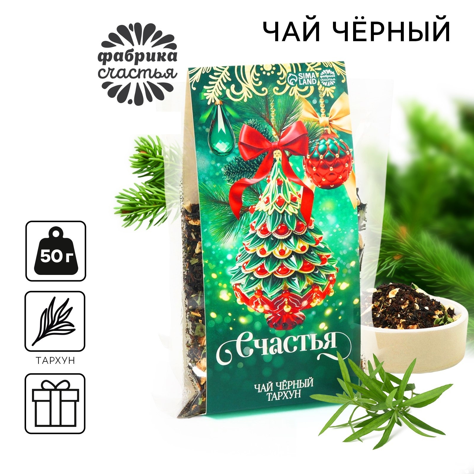 

Чай чёрный Фабрика счастья Счастья тархун, 50 г, С Новым годом!