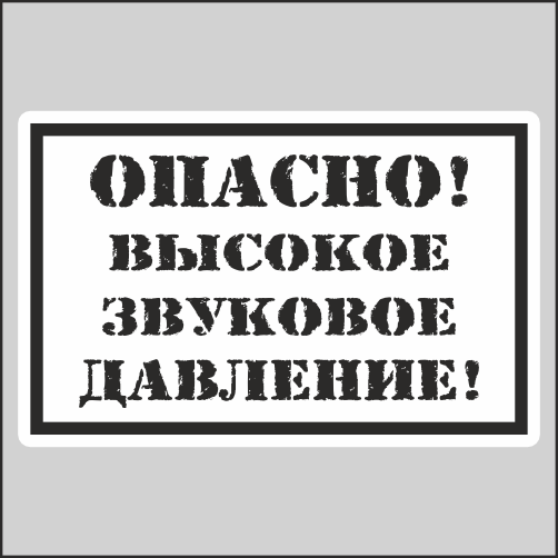 

Наклейка Наклейки за Копейки Табличка Автозвук Звуковое давление 17х11см, ННН-1768