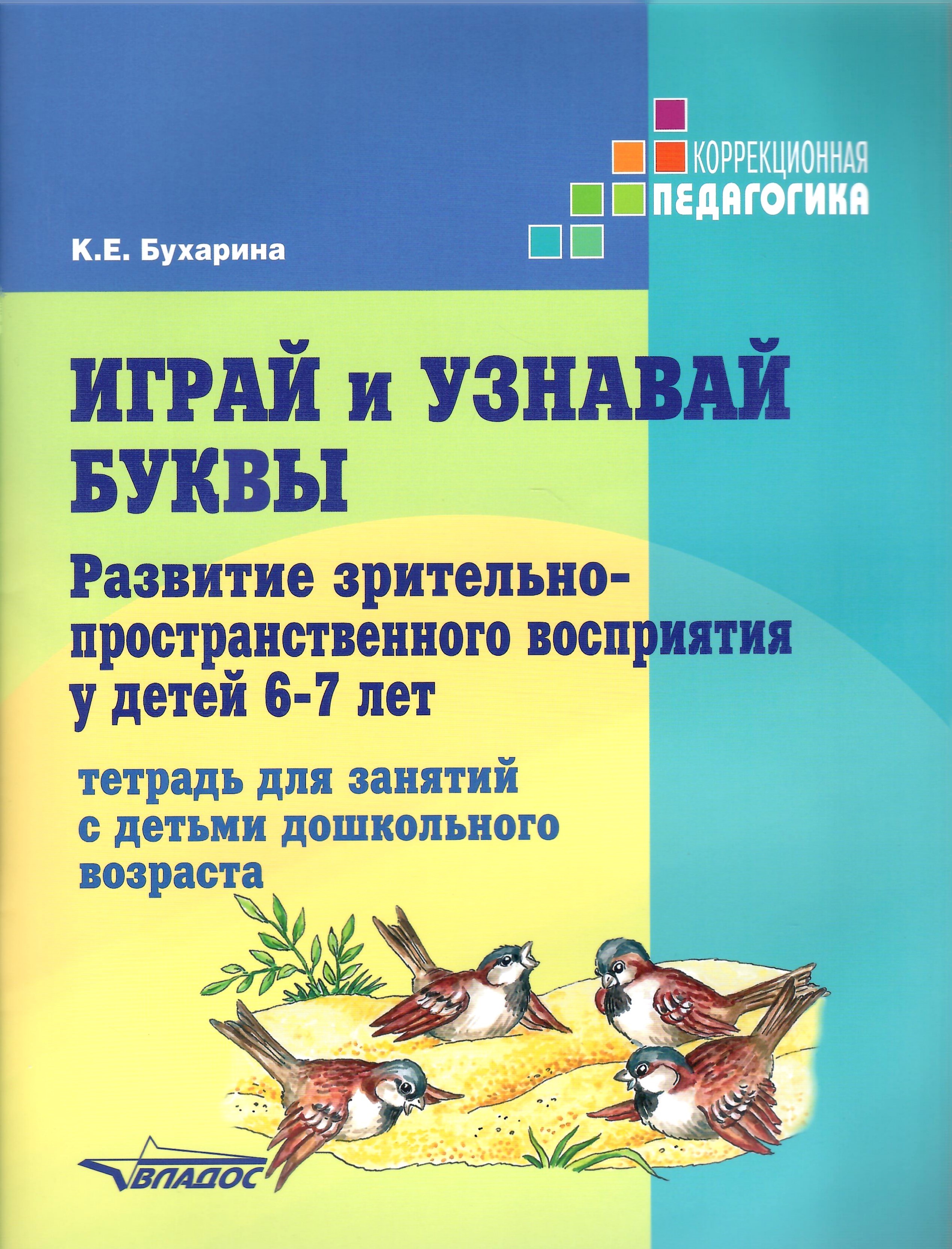 

Играй и узнавай буквы Развитие зрительно-пространственного восприятия у детей 6-7 лет