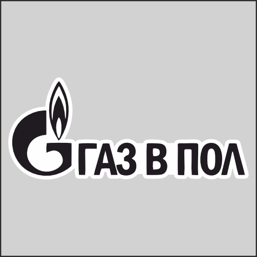 

Наклейка Наклейки за Копейки Gaz в пол, Скорость 20х8см, ННН134