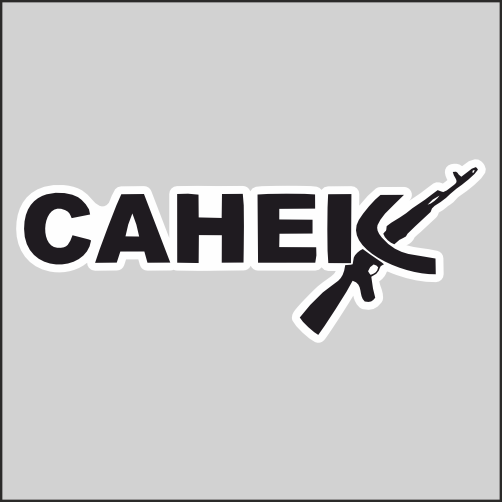 

Наклейка Наклейки за Копейки Санек ак47 20х7 см, ННН-1327