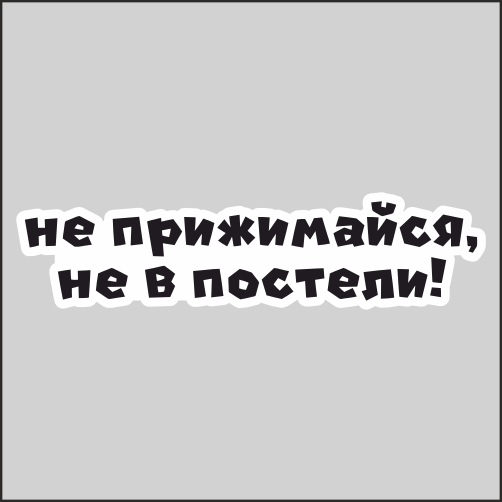

Наклейка Наклейки за Копейки Не прижимайся, не в постели! 20х5см, ННН-1197