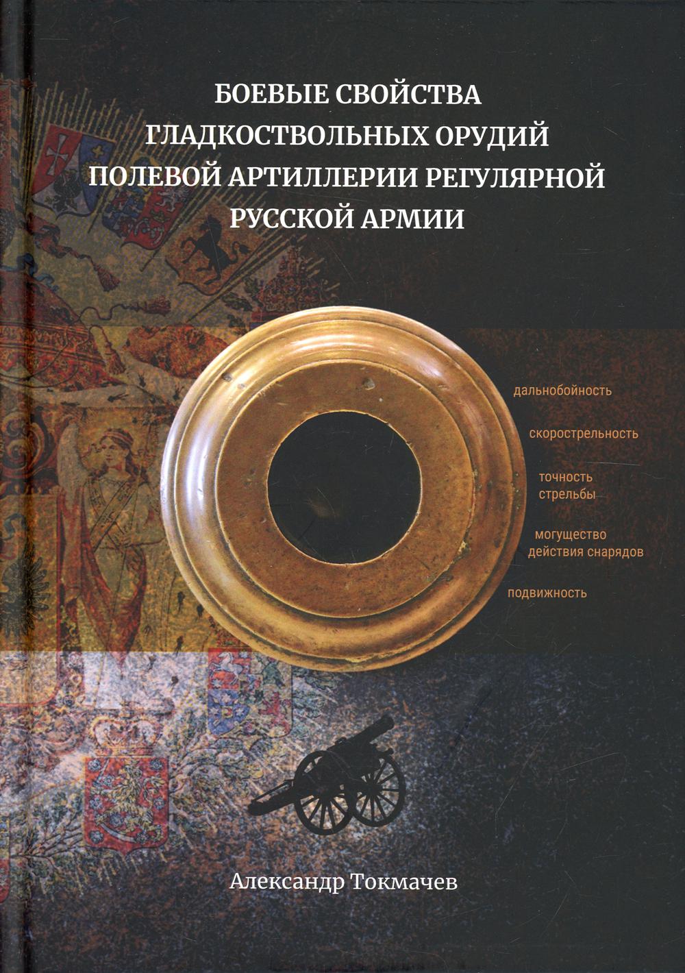 фото Книга боевые свойства гладкоствольных орудий полевой артиллерии регулярной русской армии рипол-классик
