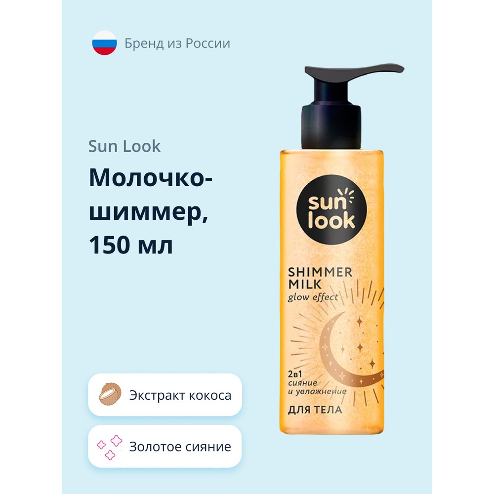 Молочко-шиммер SUN LOOK золотое сияние 150 мл