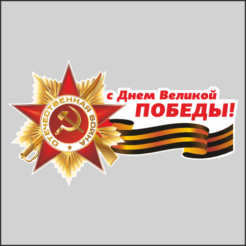 

Наклейка Наклейки за Копейки к 9 мая Орден и Лента с Днем Великой Победы 20х11см, К-20