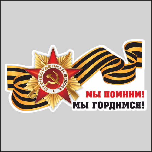 

Наклейка Наклейки за Копейки к 9 мая с Днем Победы Помним Гордимся 30х15см, И-30