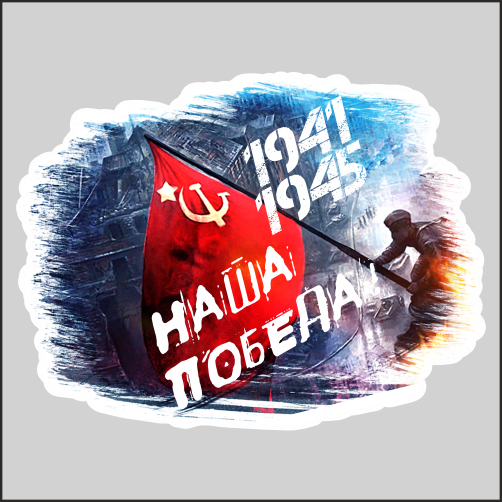 

Наклейка Наклейки за Копейки к 9 мая Знамя Победы на здании Рейхстага 19х14см, Д9-14