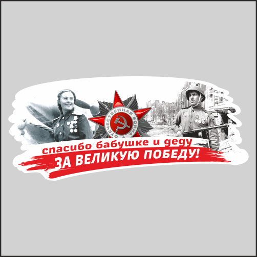

Наклейка Наклейки за Копейки к 9 мая с Днем Победы Спасибо за Победу 45х19см, Д4-45