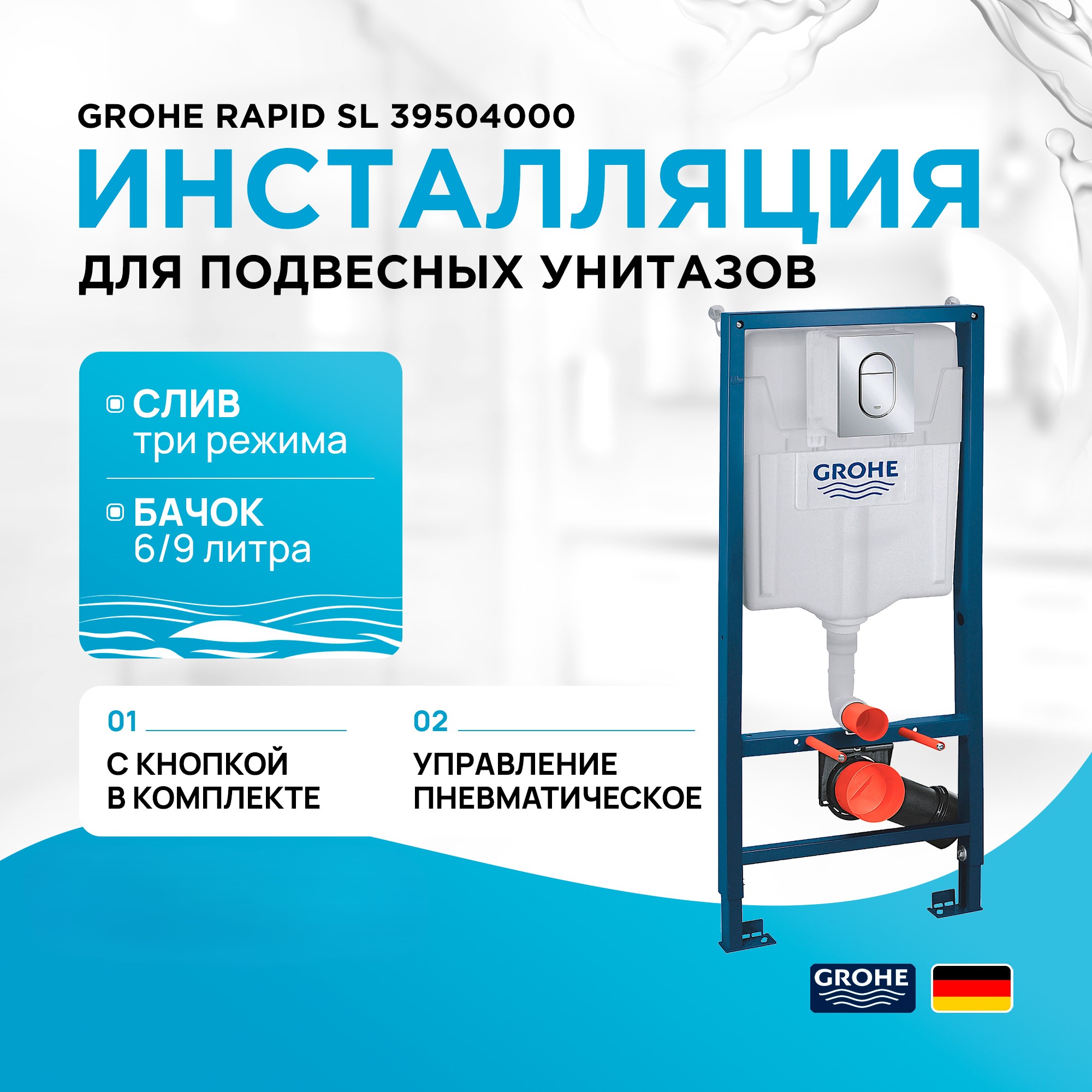 Система инсталляции Grohe Rapid SL для унитаза 3 в 1 с панелью смыва (39504000)