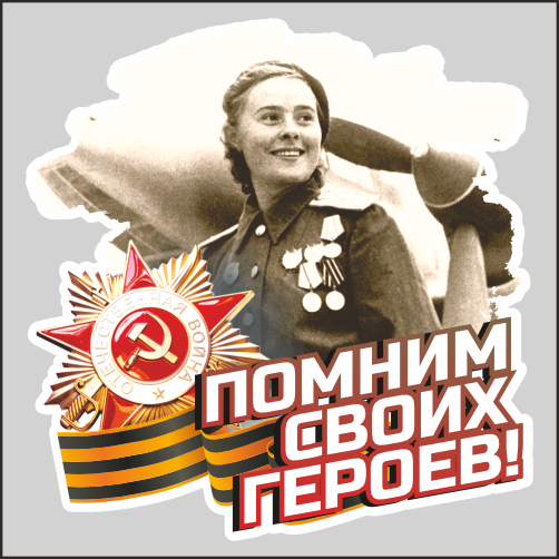

Наклейка Наклейки за Копейки к 9 мая День Победы Летчица Помним героев 17х16см, Д3-17