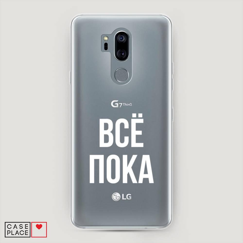

Чехол Awog "Все, пока" для LG G7 ThinQ, 83450-6