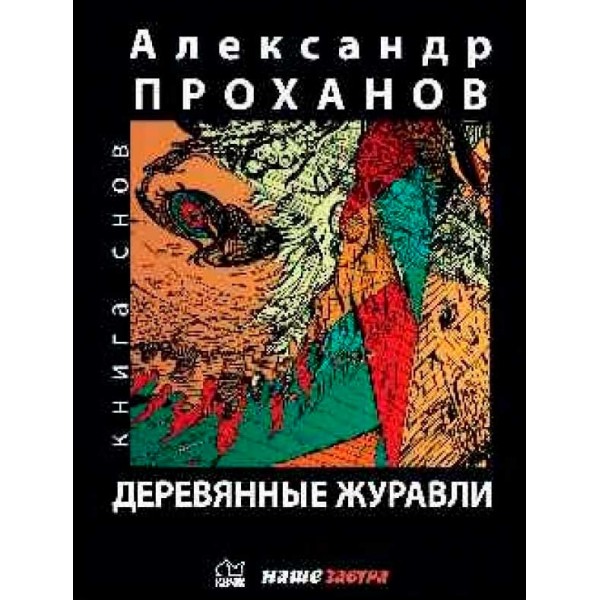 фото Книга деревянные журавли наше завтра