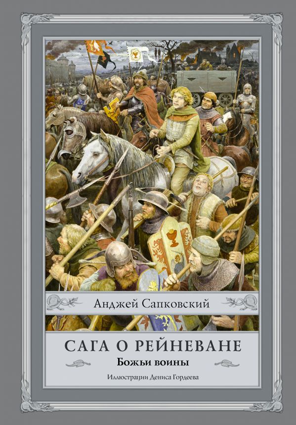 

Сага о Рейневане. Божьи воины