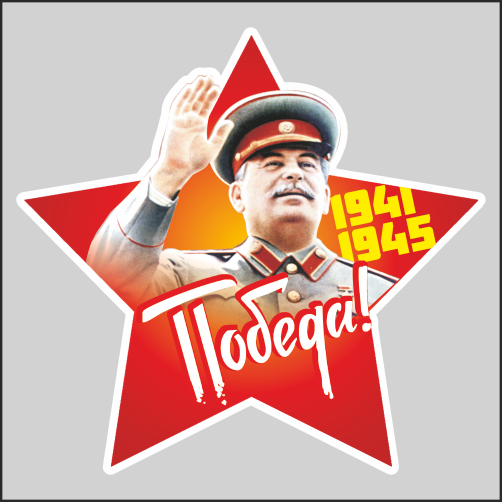 

Наклейка Наклейки за Копейки к 9 мая с Днем Победы Звезда Сталин Победа 17х17см, Д16-17