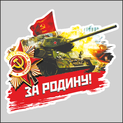

Наклейка Наклейки за Копейки к 9 мая с Днем Победы Танк Т-34 За Родину 18х17см, Д1-17