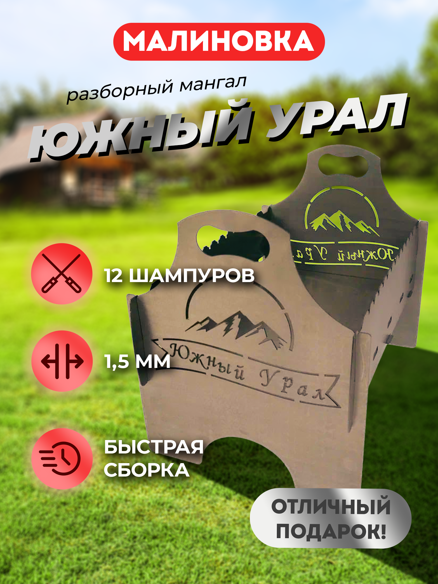 Мангал сборный Малиновка 00-00003369