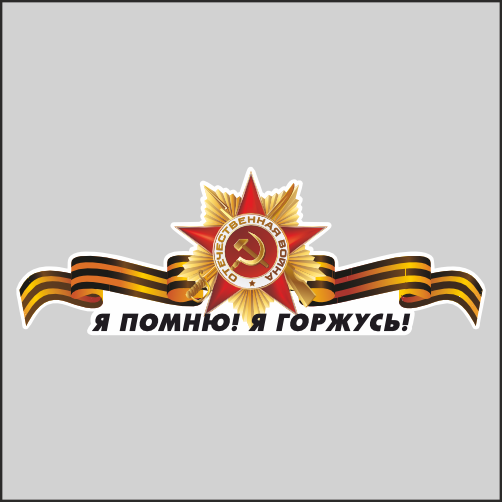 

Наклейка Наклейки за Копейки к 9 мая с Днем Победы Я помню Я горжусь 30х10см, Б-30