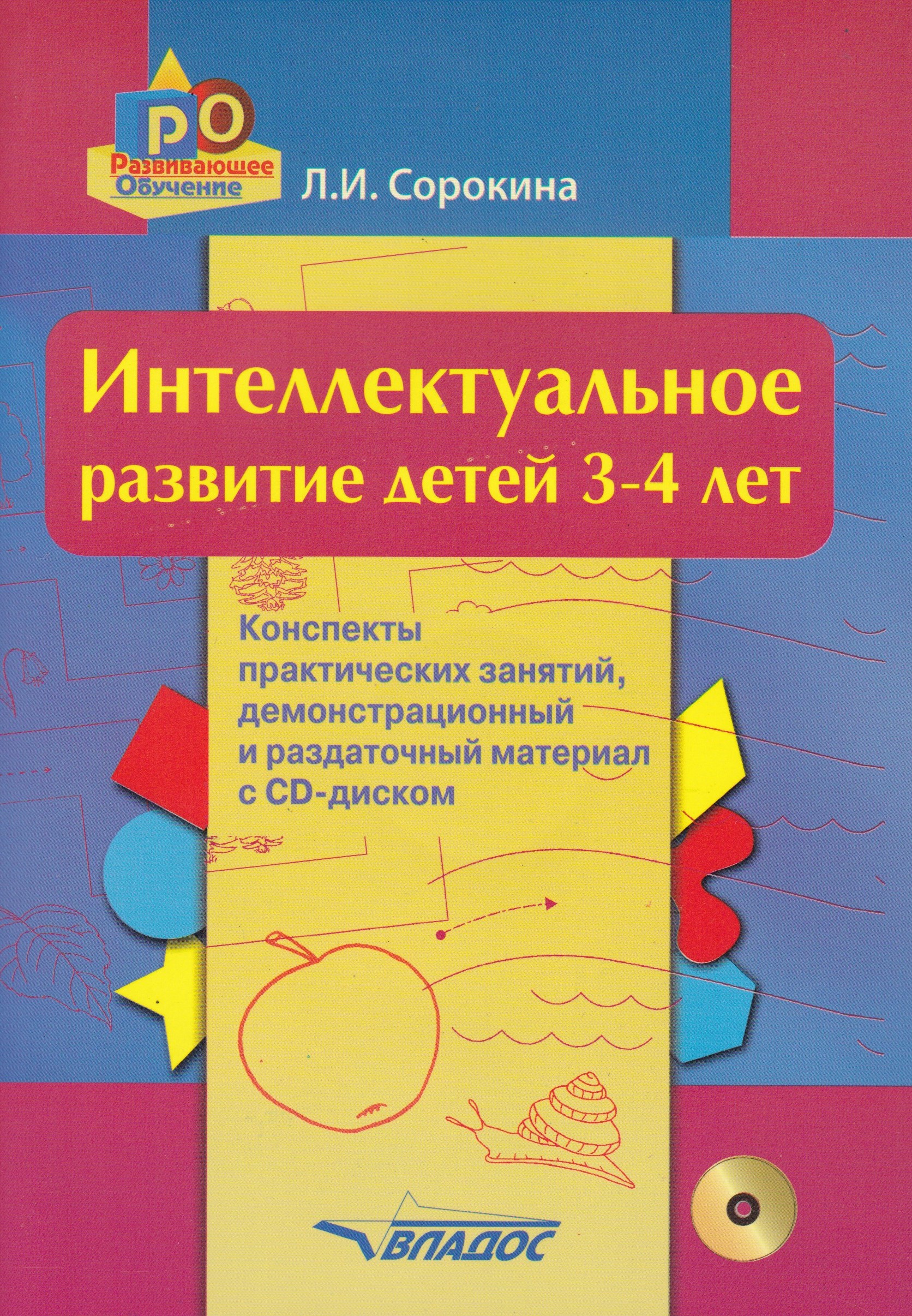 

Интеллектуальное развитие детей 3-4 года: конспекты практических занятий