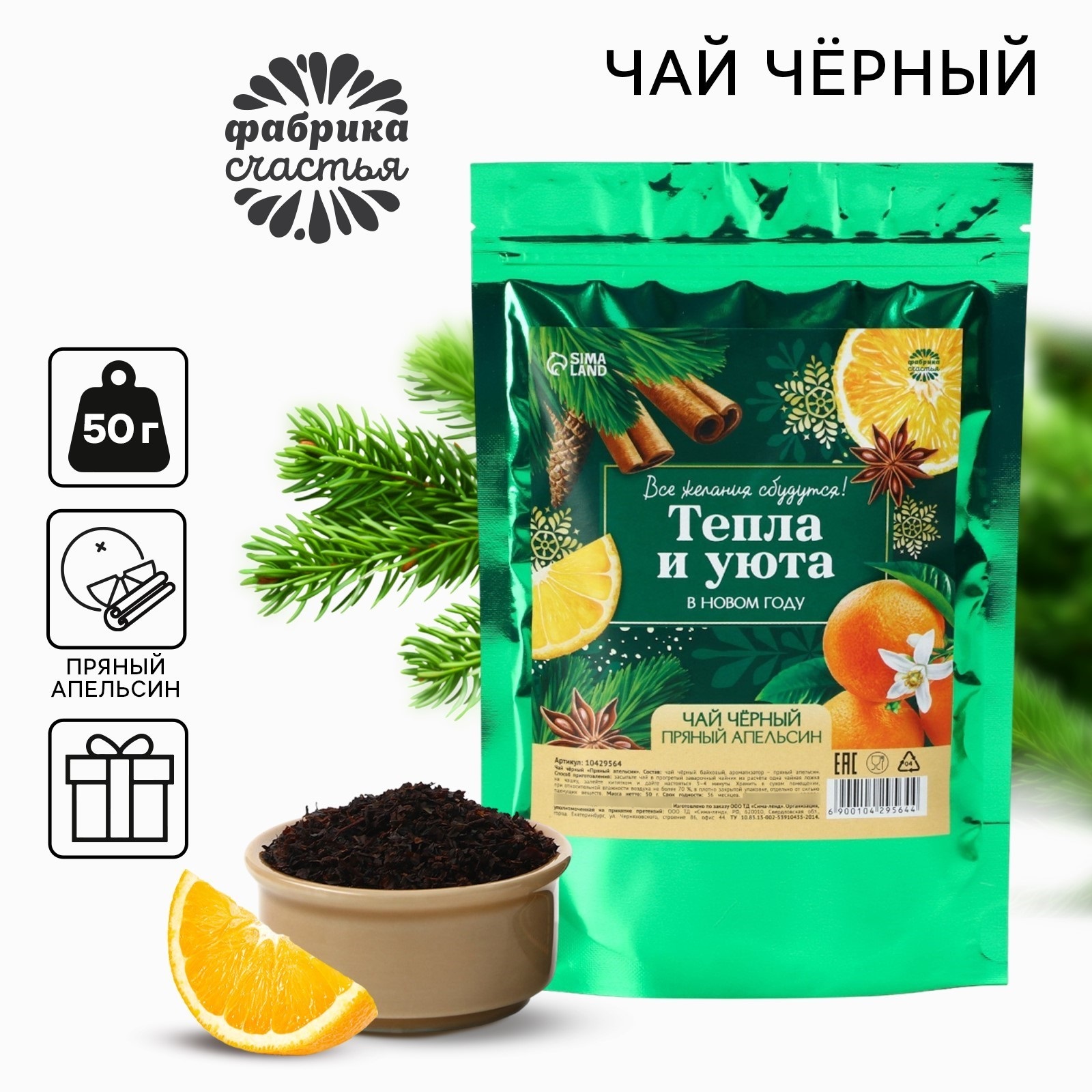 

Чай чёрный Фабрика счастья Тепла и уюта пряный апельсин, 50 г, С Новым годом!