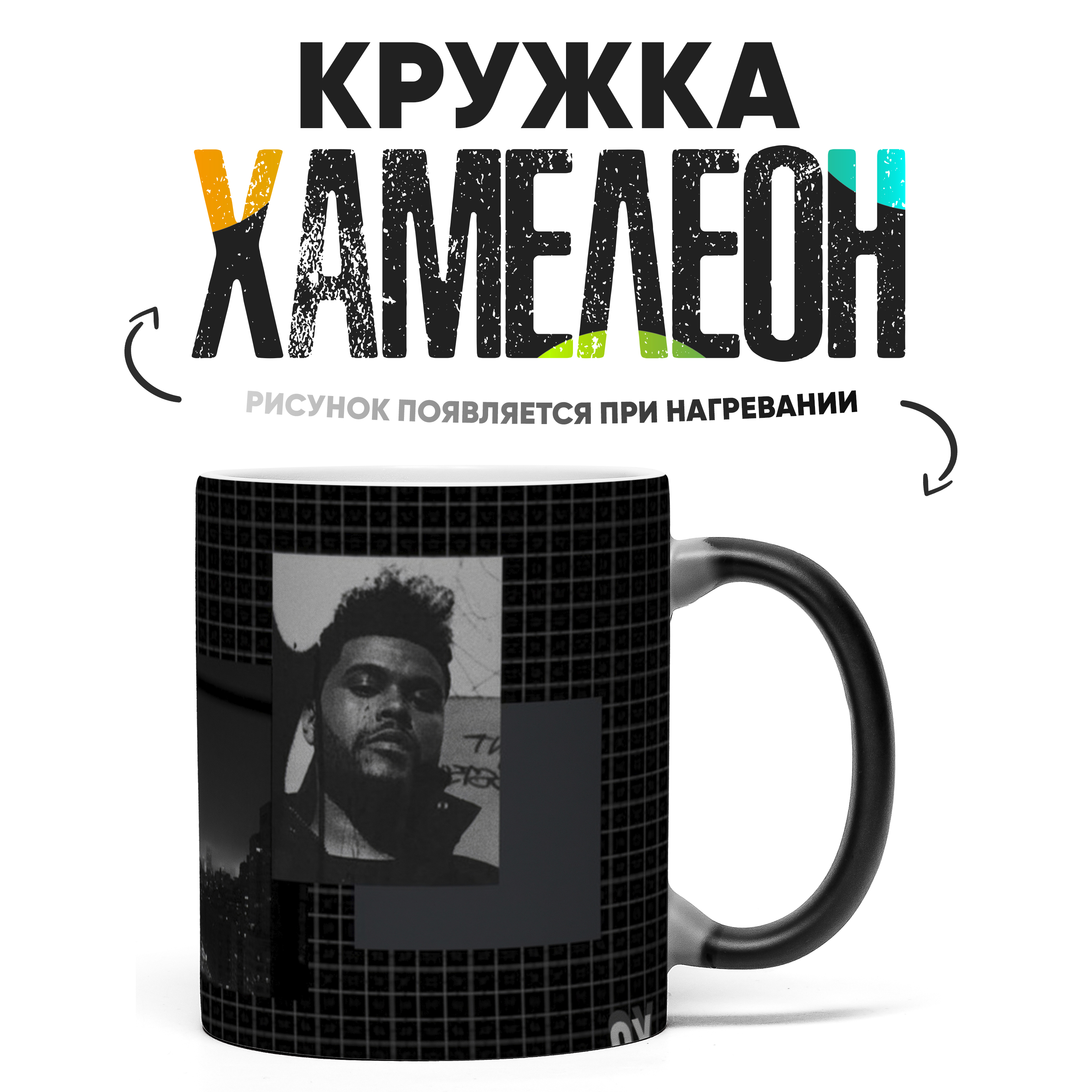 

Кружка Хамелеон The Weeknd Зе Викнд 330 мл, Хамелеон