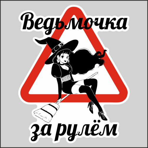 

Наклейка Наклейки за Копейки За рулем ведьмочка 20х16см, ААА-СМ-01061